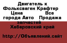 Двигатель к Фольксваген Крафтер › Цена ­ 120 000 - Все города Авто » Продажа запчастей   . Хабаровский край